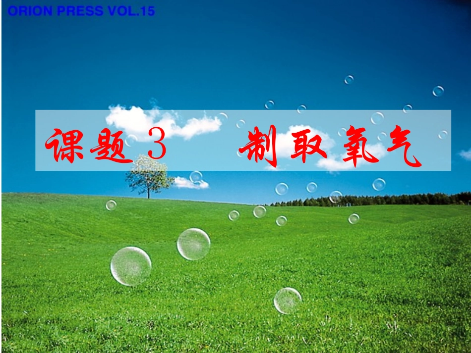课题3  制取氧气_第1页