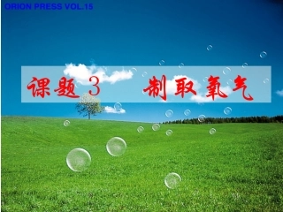 课题3  制取氧气
