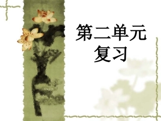 人教版_新课标_初中语文_七年级上_第二单元_复习课件
