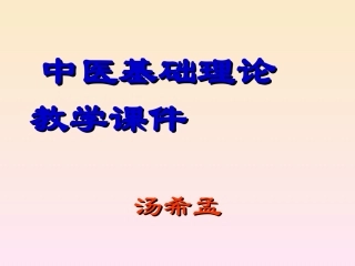 中医基础理论教学课件