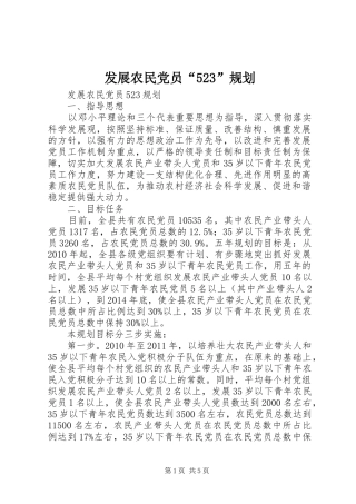 发展农民党员“523”规划 