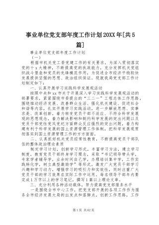 事业单位党支部年度工作计划20XX年[共5篇]