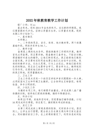 20XX年秋教育教学工作计划