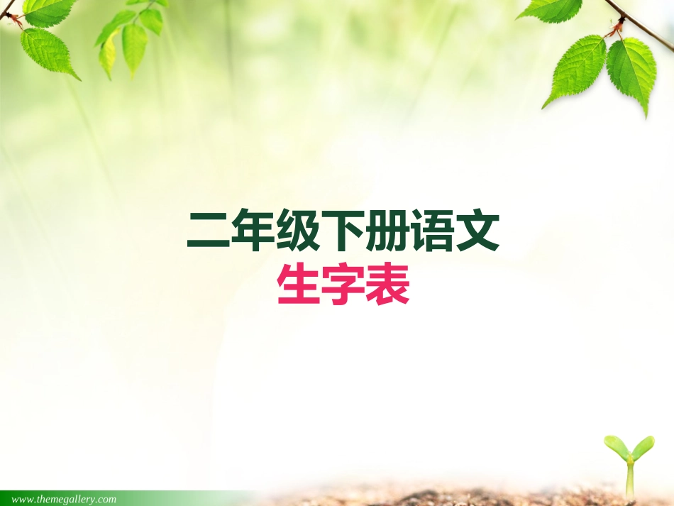 二年级下册语文生字表_第1页