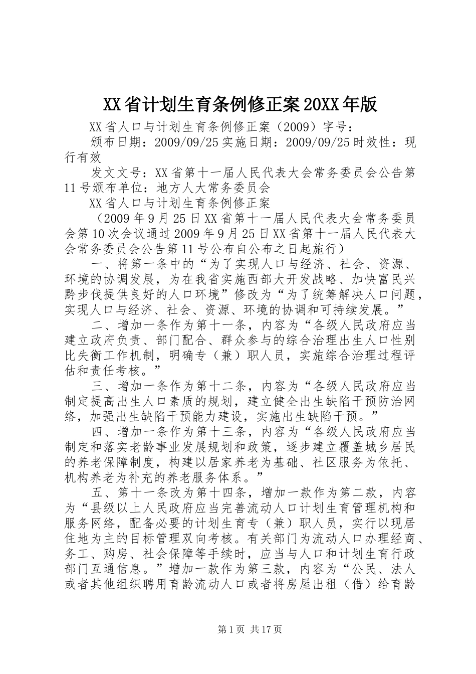 XX省计划生育条例修正案20XX年版 (3)_第1页