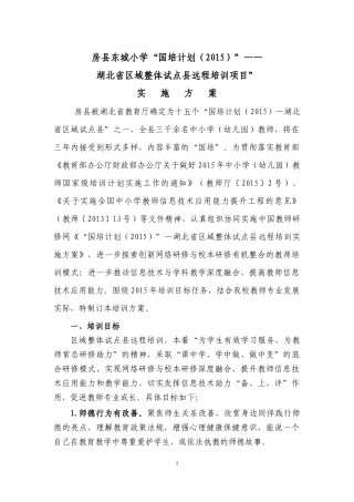 东城小学区域试点县远程培训实施方案