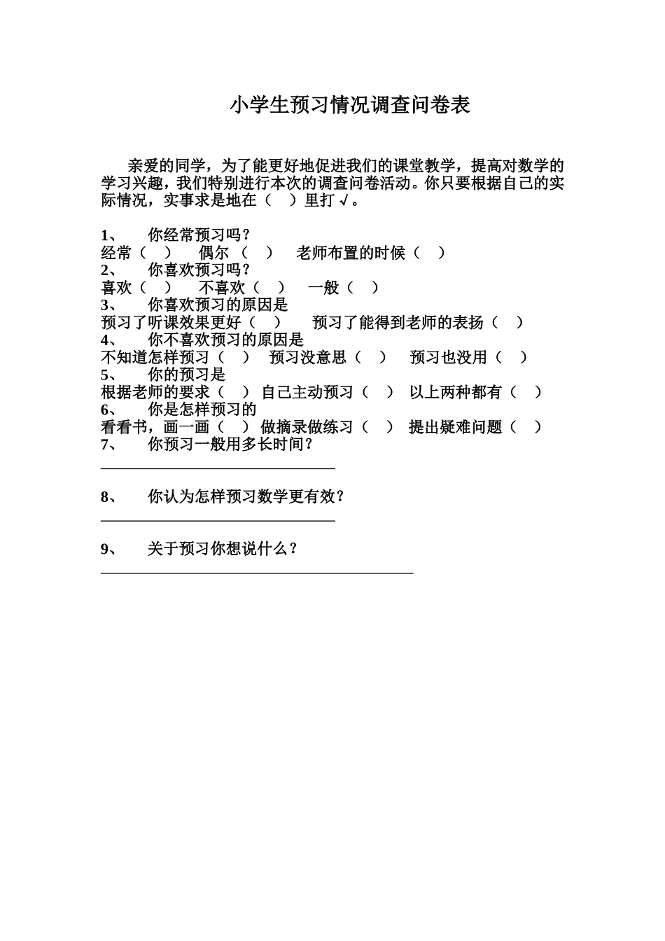小学生预习情况调查问卷_第1页