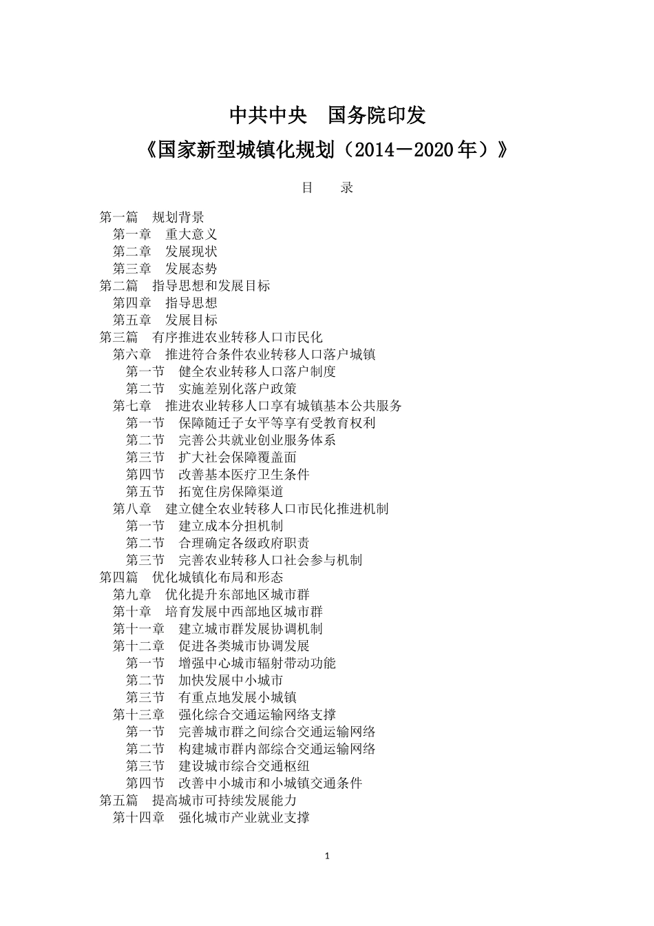 国家新型城镇化_第1页