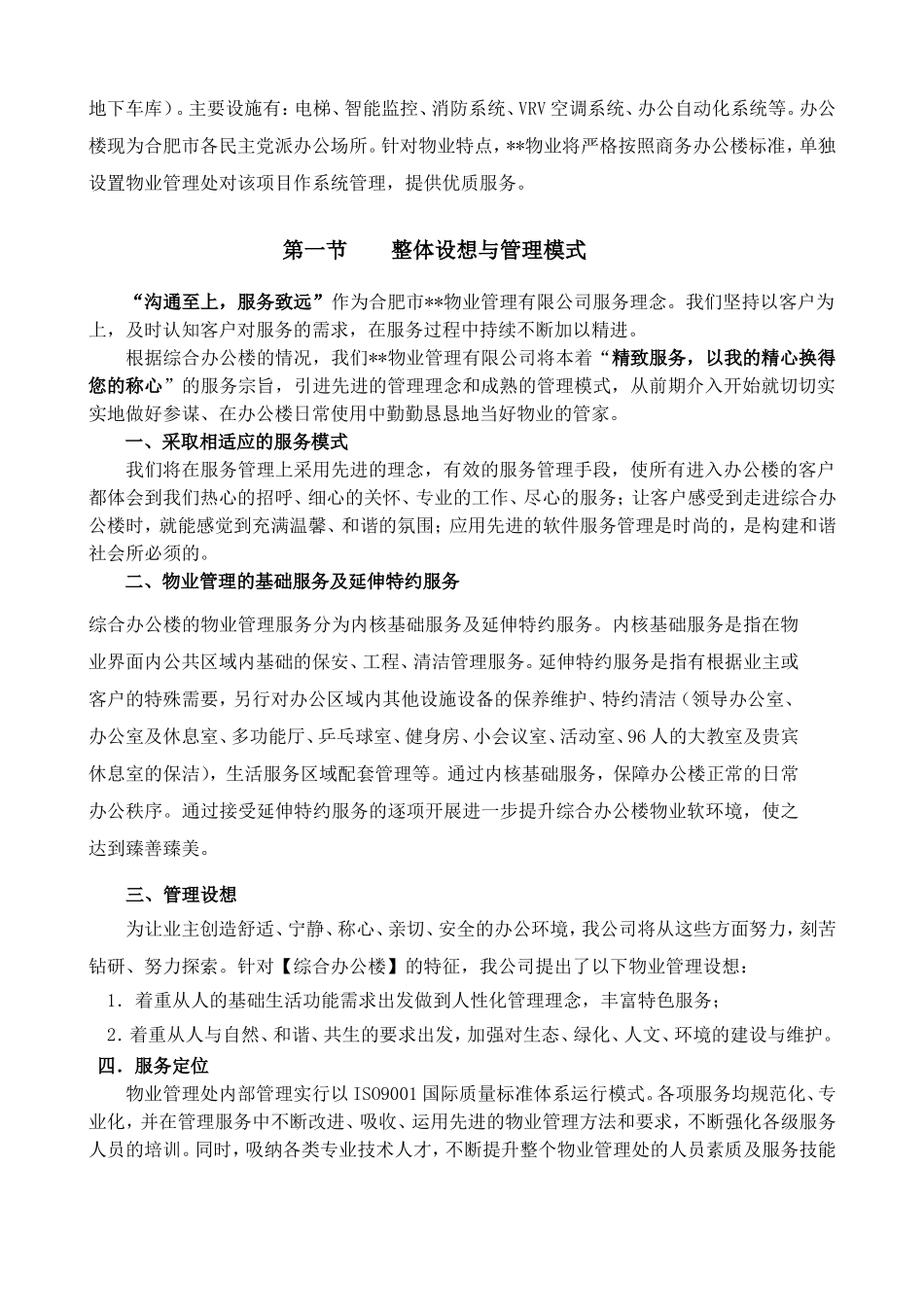 综合办公楼物业管理方案及管理制度_第2页