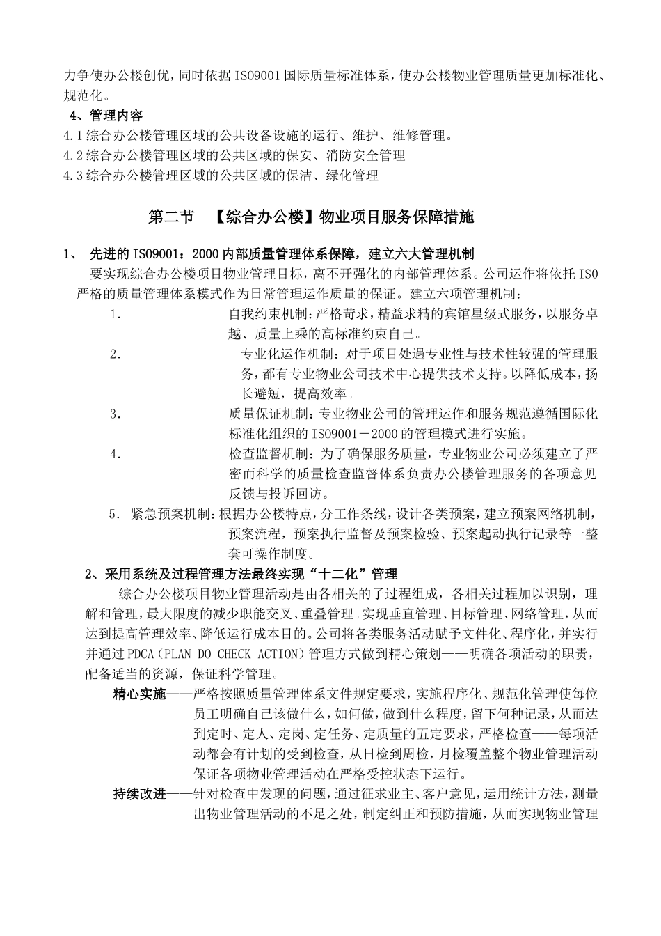 综合办公楼物业管理方案及管理制度_第3页
