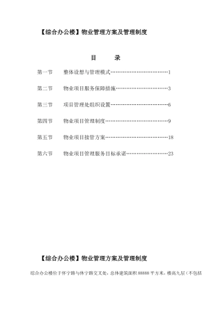 综合办公楼物业管理方案及管理制度