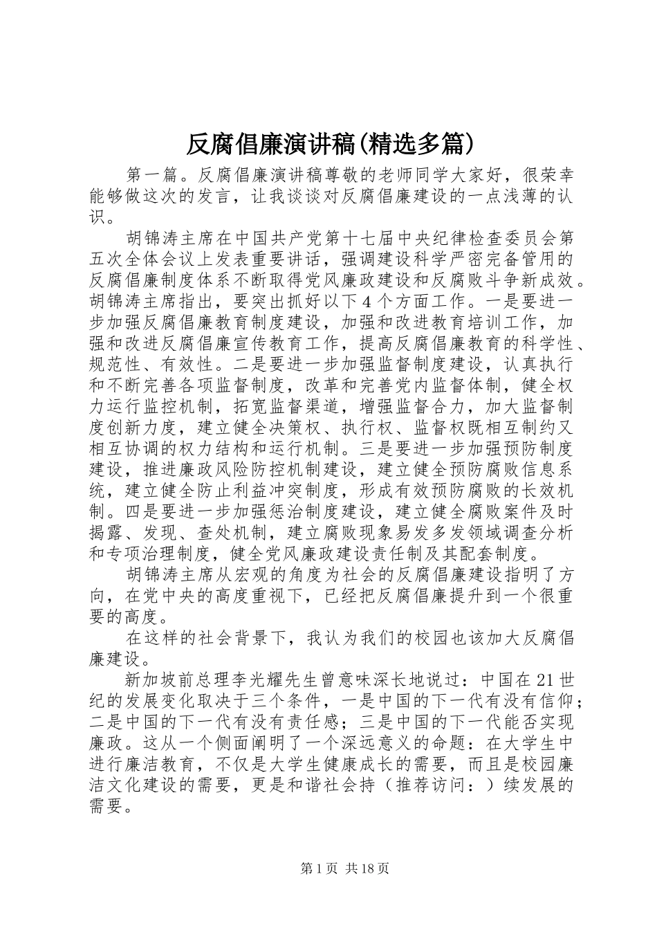 反腐倡廉演讲稿(精选多篇)_第1页