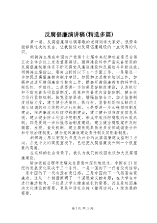 反腐倡廉演讲稿(精选多篇)