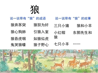 苏教版三下18《狼和鹿》