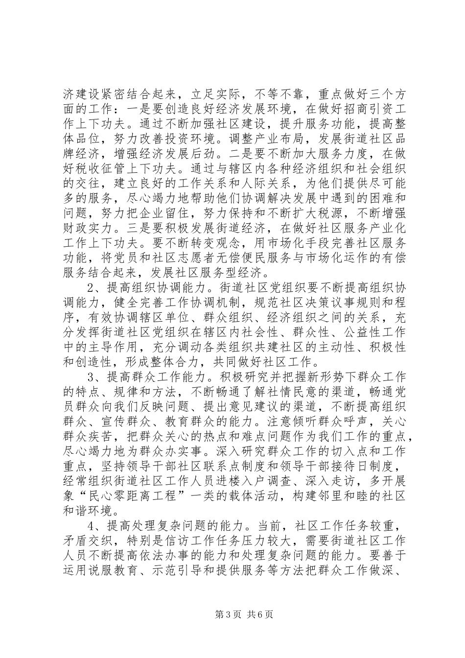 社区党建工作规范化活动会议讲话_第3页