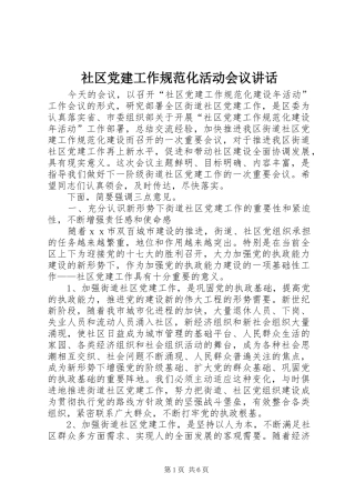 社区党建工作规范化活动会议讲话