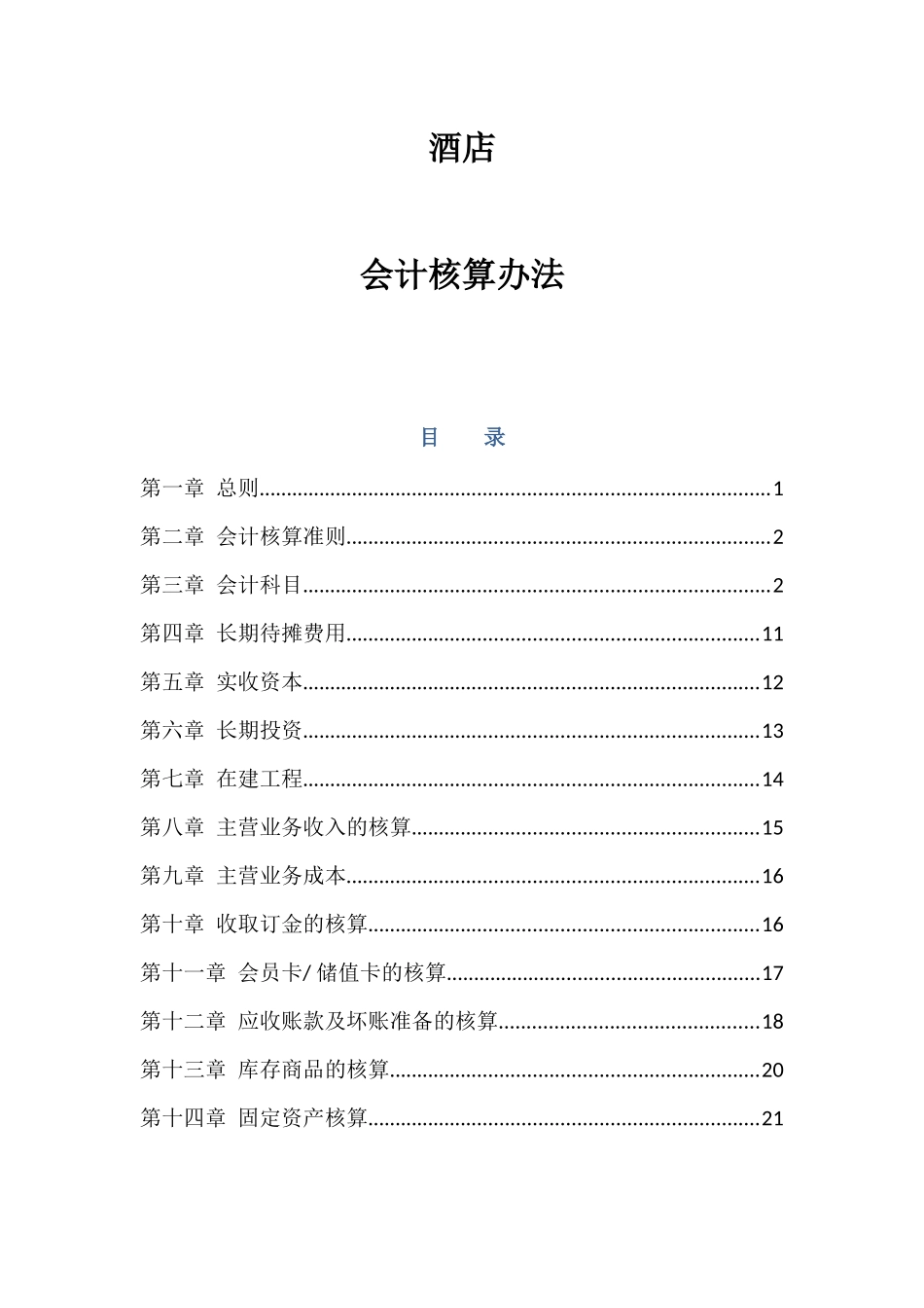酒店会计核算办法(20160509)_第1页