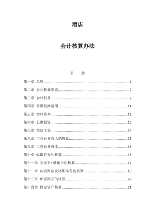 酒店会计核算办法(20160509)