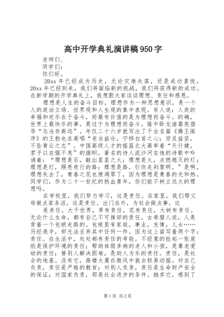 高中开学典礼演讲稿950字