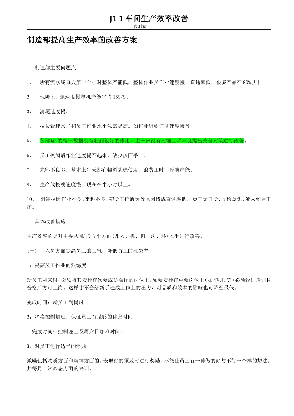 制造部提高生产效率的改善方案_第1页