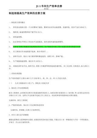 制造部提高生产效率的改善方案