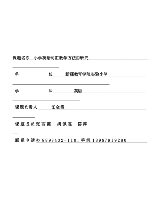 小学英语课题申报表