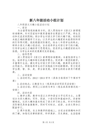 新八年级活动小组计划 