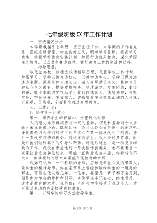 七年级班级XX年工作计划 