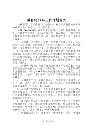 教育局XX年工作计划范文 