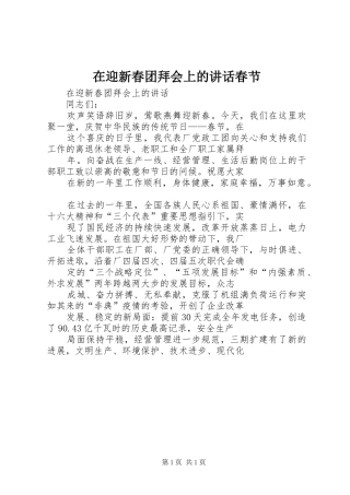 在迎新春团拜会上的讲话春节