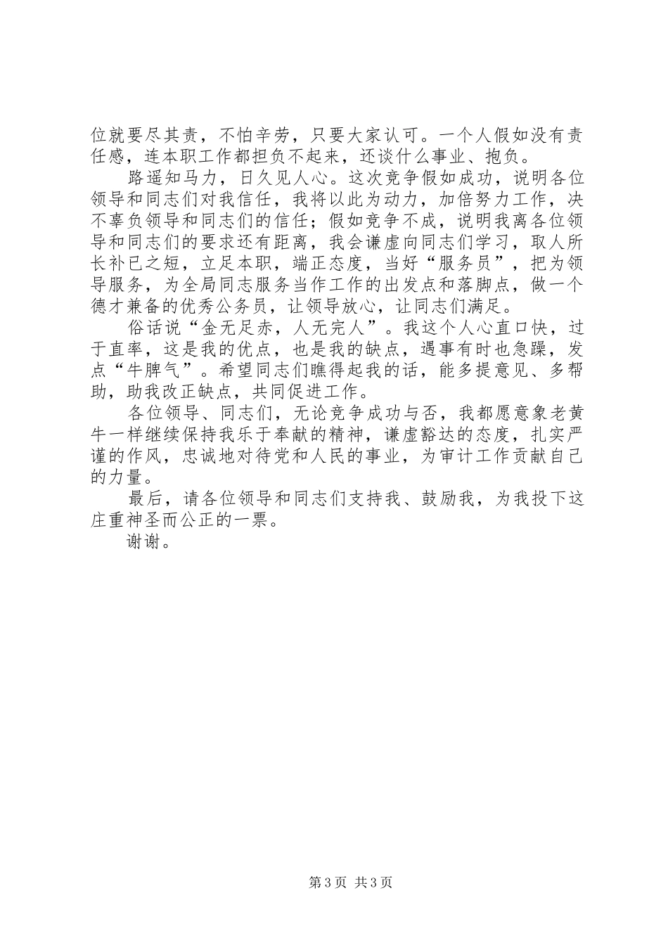 审计局办公室竞聘演讲稿_第3页