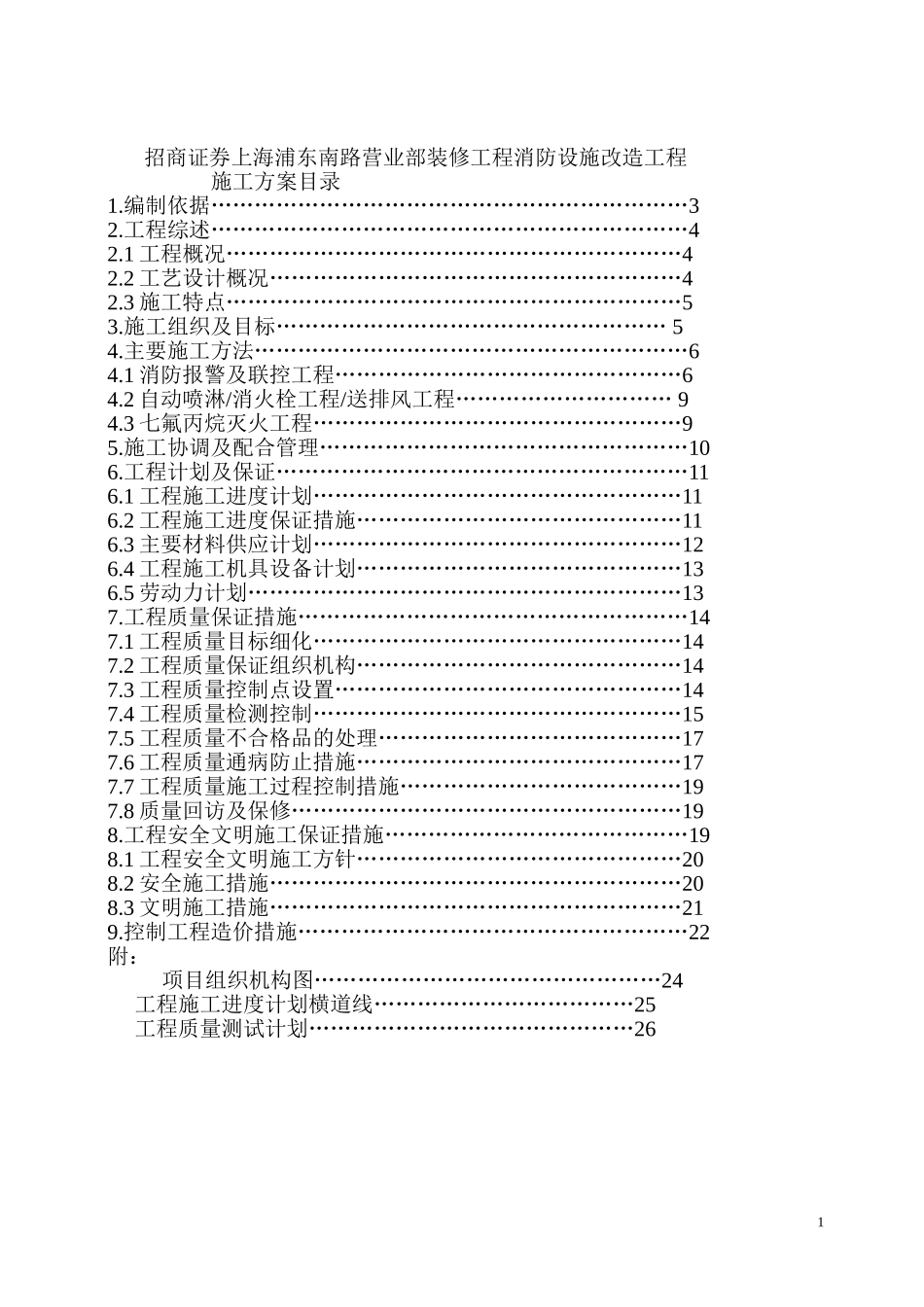 工程消防设施改造施工方案(模板)_第1页