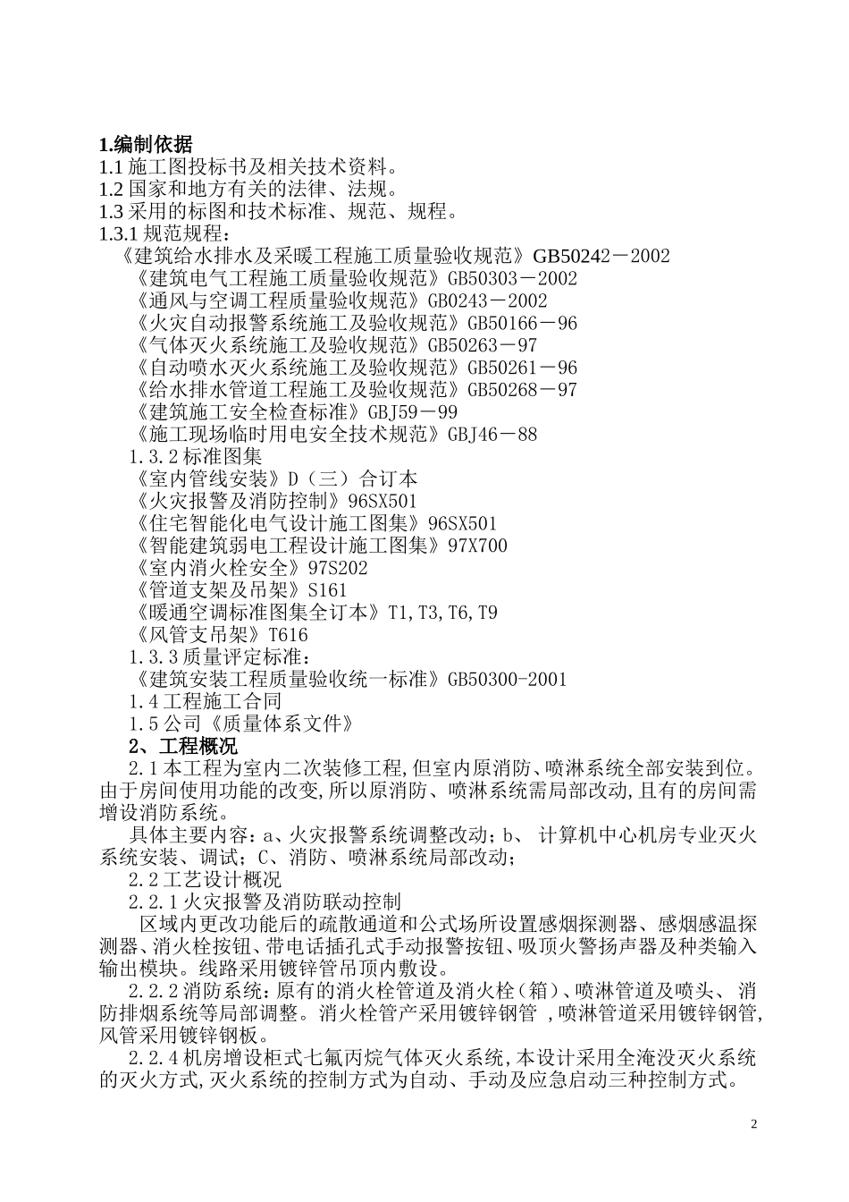 工程消防设施改造施工方案(模板)_第2页