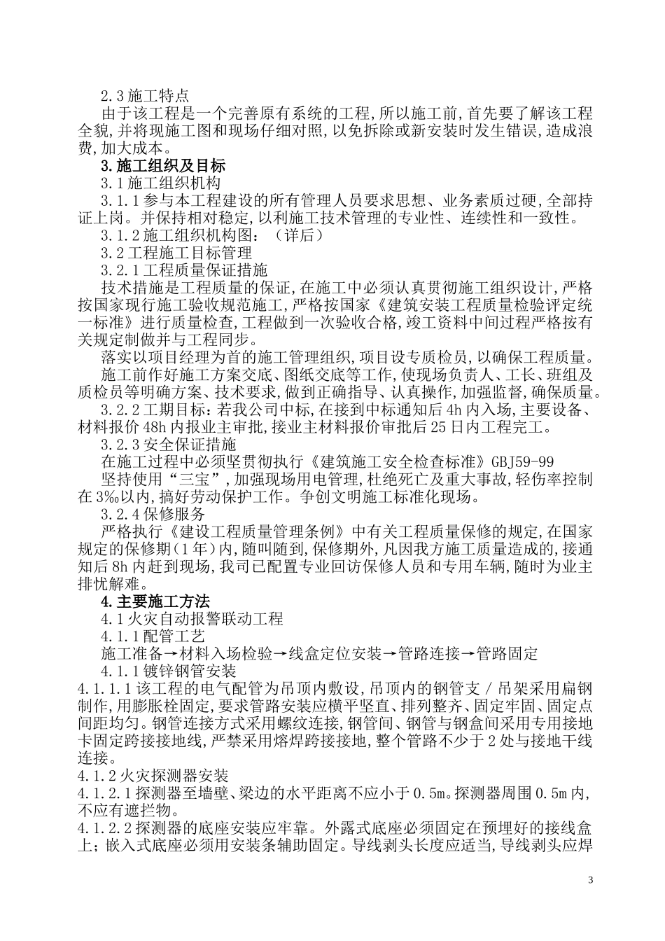 工程消防设施改造施工方案(模板)_第3页