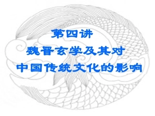 中国哲学概论4-魏晋玄学
