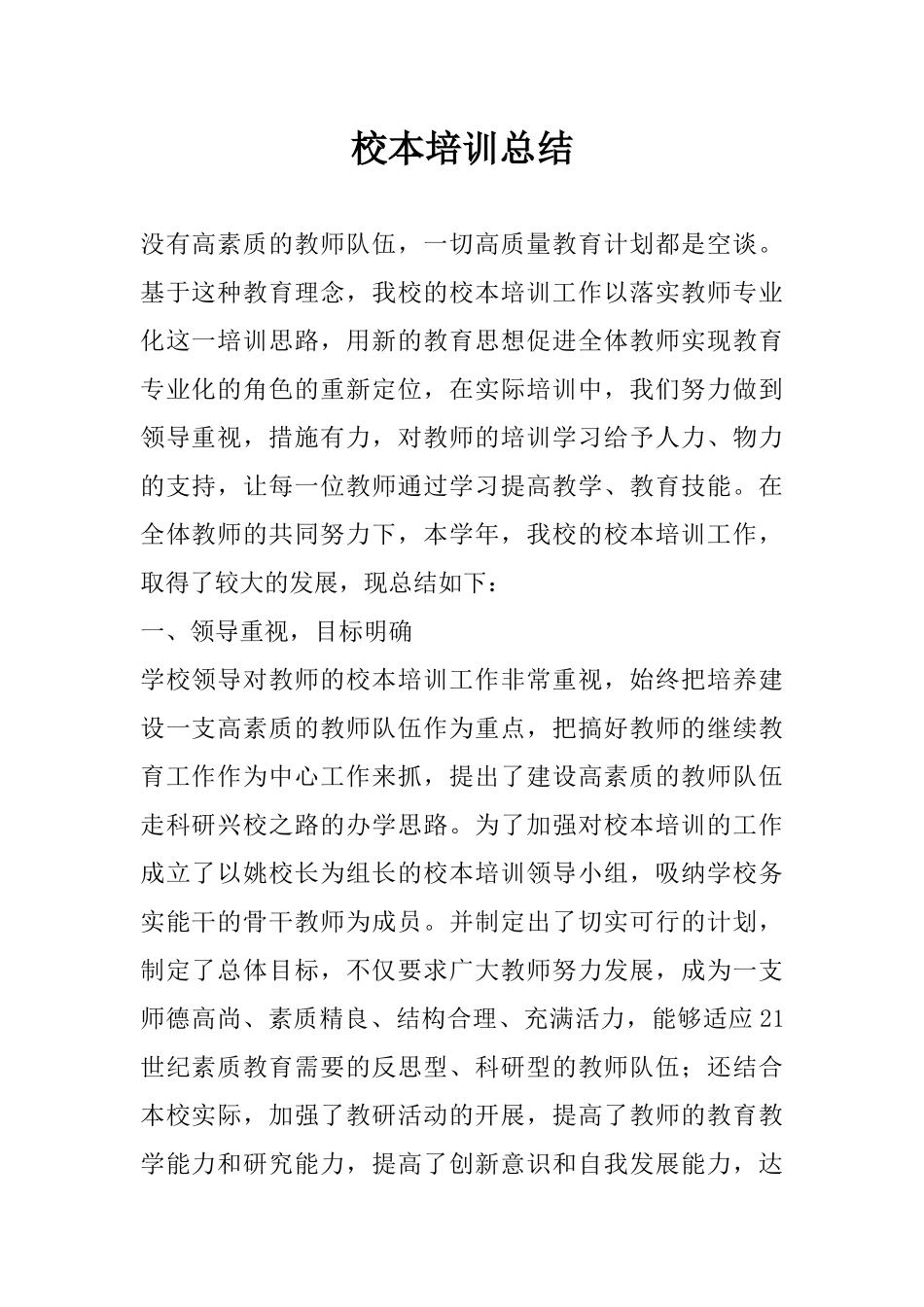 校本培训总结_第1页