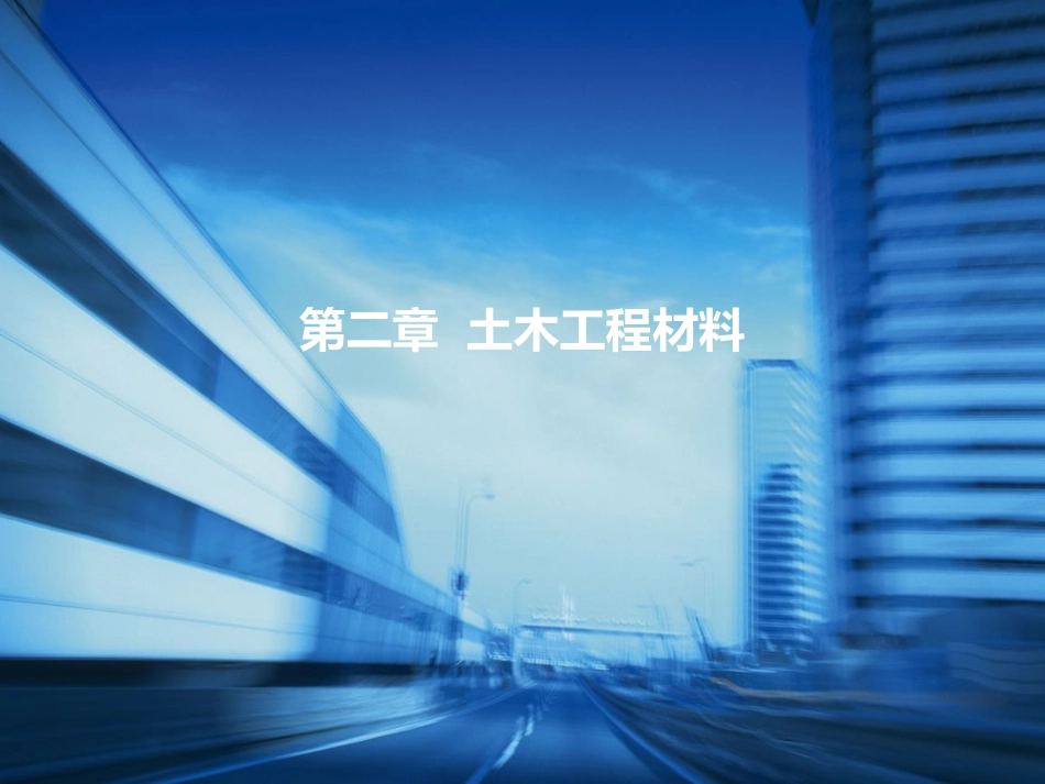 土木工程概论第二章__土木工程材料_第1页