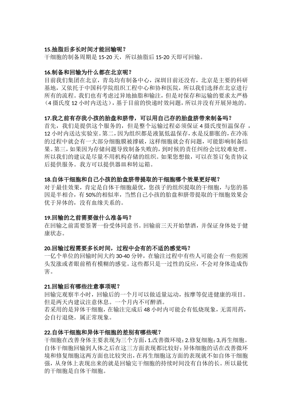 国澳源干细胞服务问答(话术培训)_第3页
