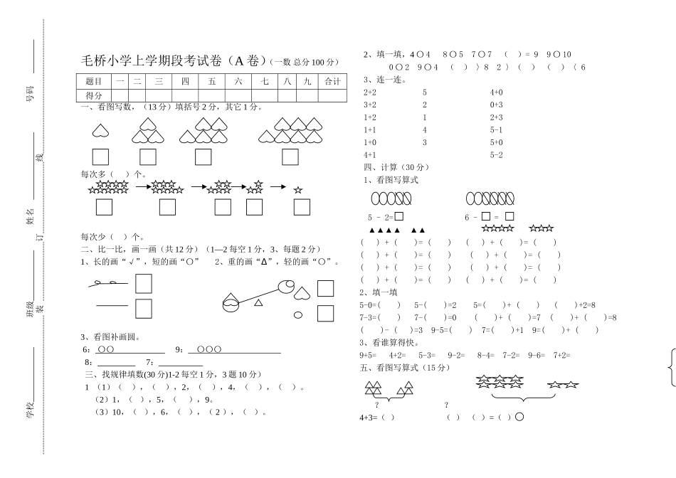 毛桥小学上学期段考试卷一数_第1页