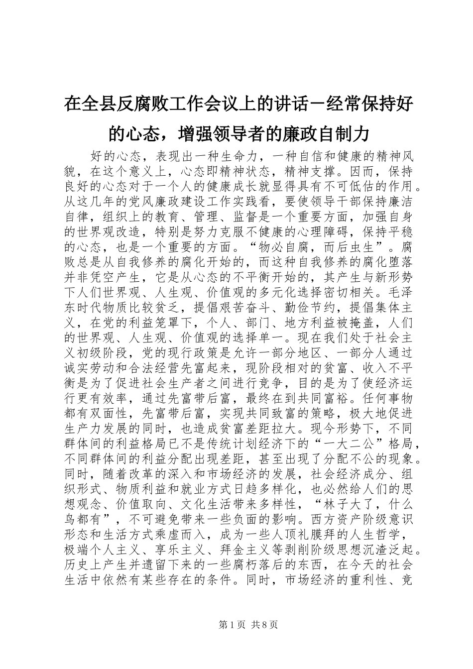 在全县反腐败工作会议上的讲话－经常保持好的心态，增强领导者的廉政自制力_第1页