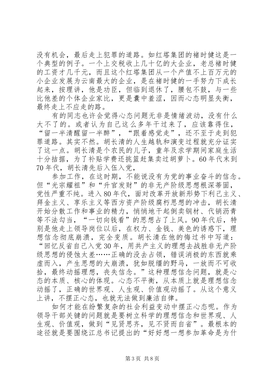 在全县反腐败工作会议上的讲话－经常保持好的心态，增强领导者的廉政自制力_第3页