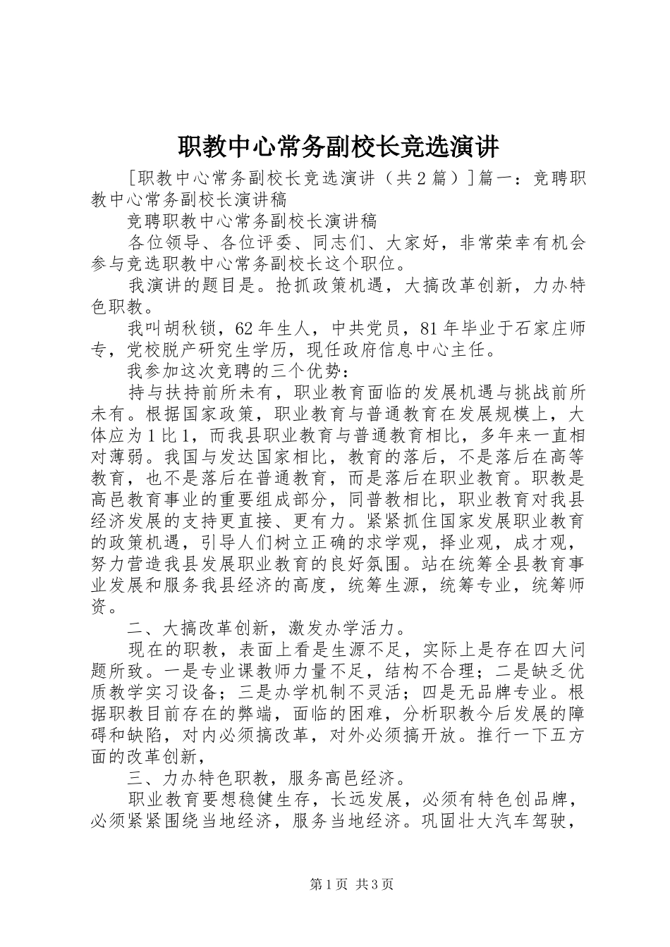 职教中心常务副校长竞选演讲_第1页
