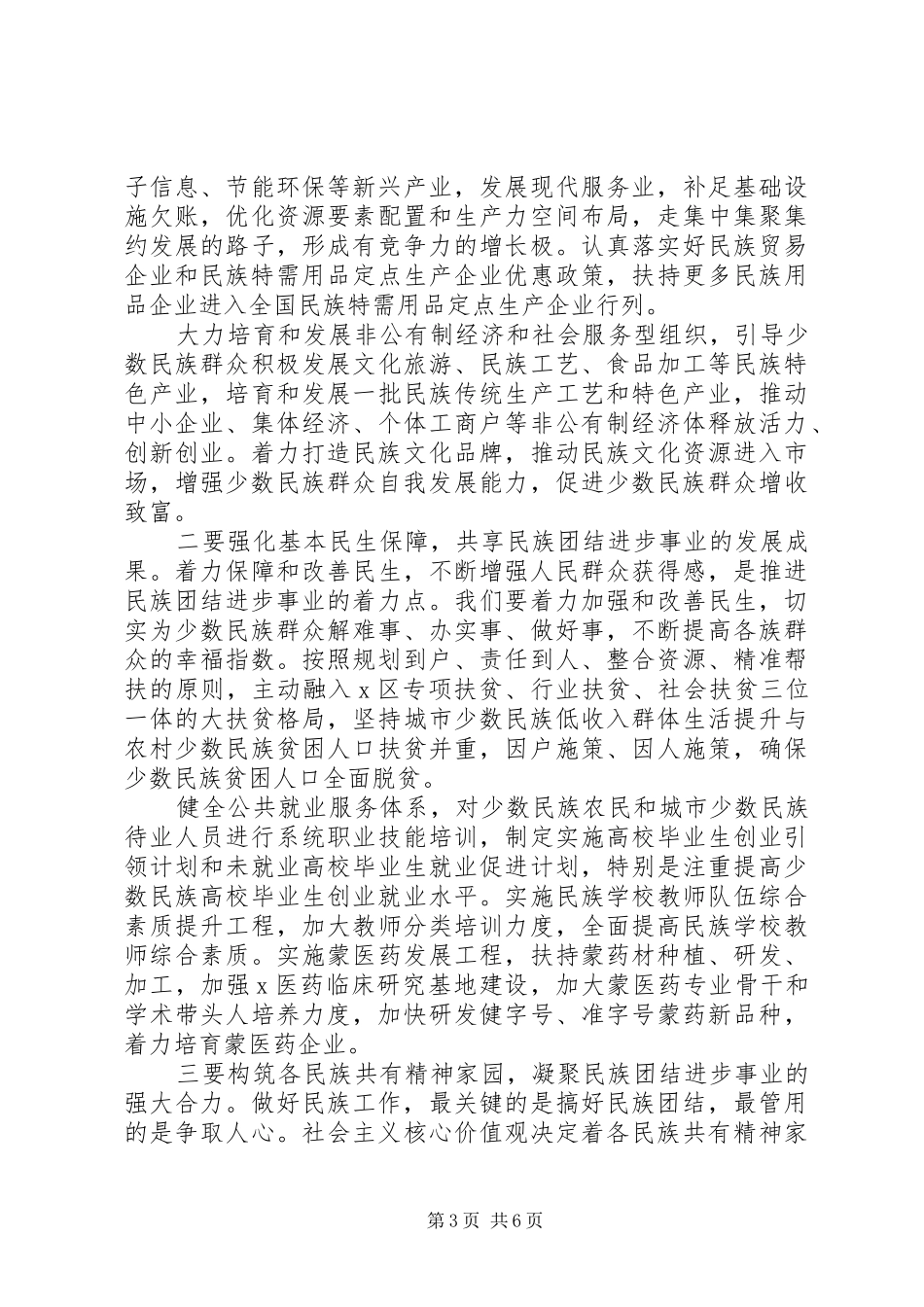 在创建全国民族团结进步示范区动员大会上的讲话_第3页