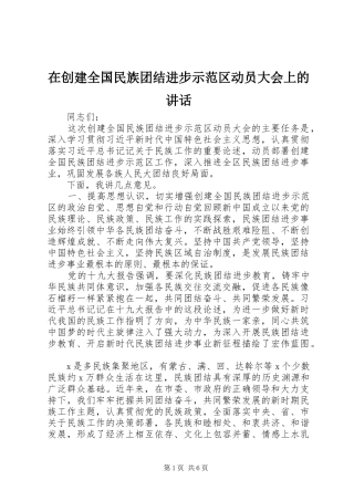 在创建全国民族团结进步示范区动员大会上的讲话