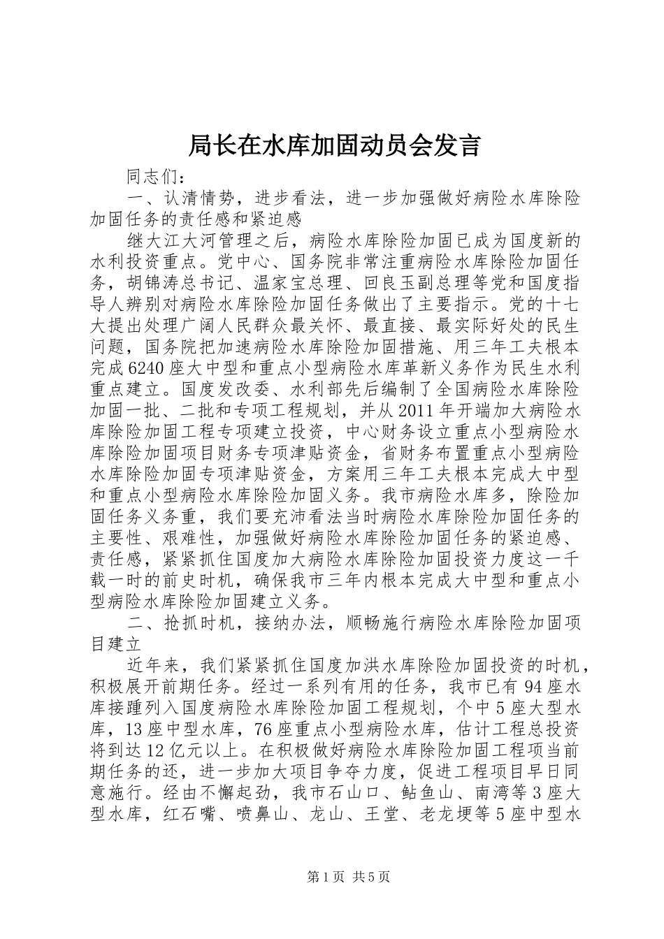 局长在水库加固动员会发言_第1页