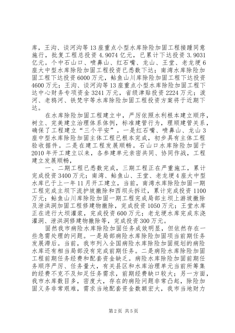 局长在水库加固动员会发言_第2页