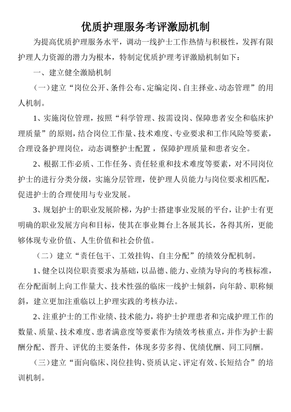 优质护理服务考评激励机制 (2)_第1页