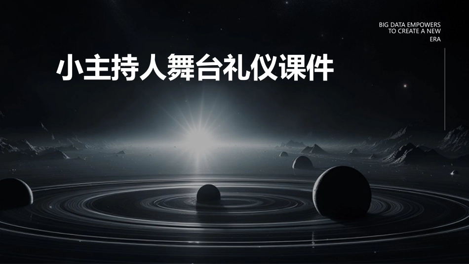 小主持人舞台礼仪课件_第1页