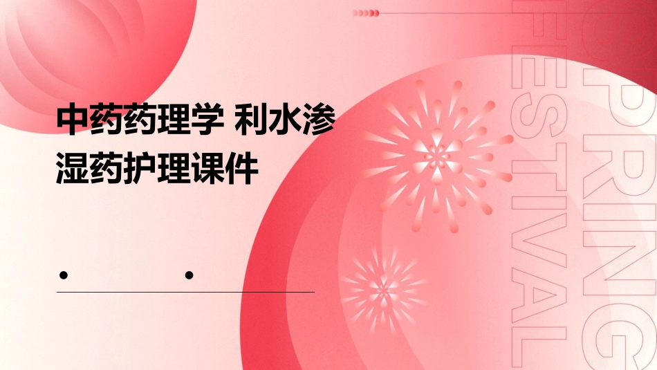 中药药理学 利水渗湿药护理课件_第1页