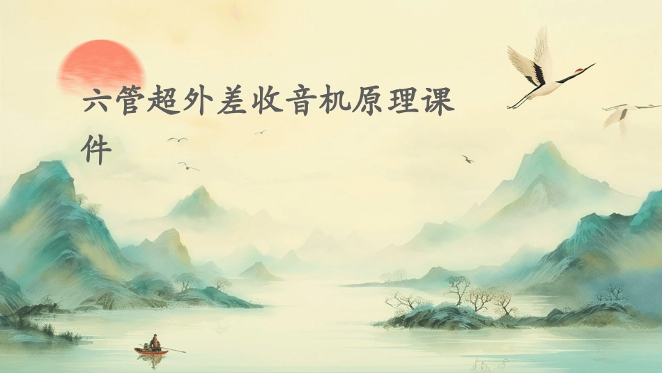 六管超外差收音机原理课件_第1页